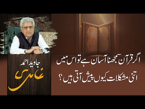 Agar Quran Samajna asaan hai to is mein itni mushkilaat kyun paish aati hain? | Javed Ahmad Ghamidi