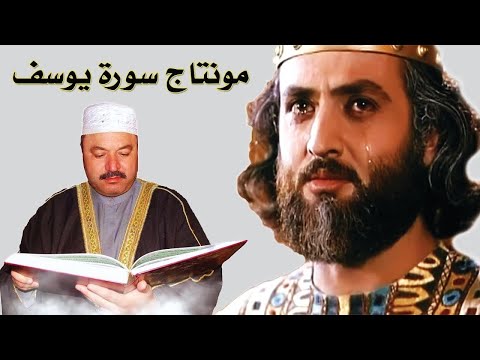 عامر الكاظمي سورة يوسف