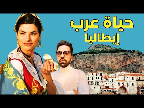 كيف العرب احتلوا ايطاليا - انصدمت بمدينة ايطالية أصلها عربي