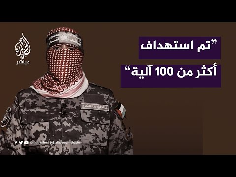 أبو عبيدة: مجاهدونا تمكنوا خلال الأيام الخمسة الأخيرة من استهداف أكثر من 100 آلية صهيونية