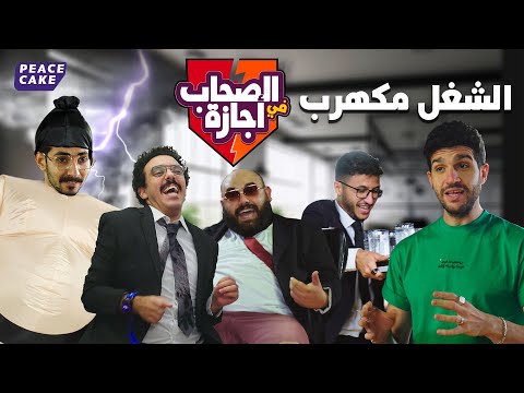 الصحاب في المكتب👨&zwj;💻👨&zwj;💻شورت وفنلة وبدلة🤵&zwj;♂️🩳👔