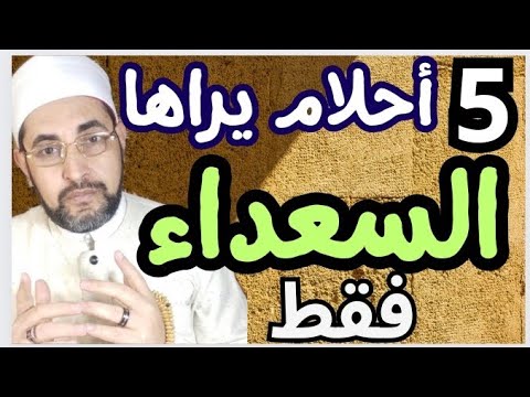 خمسة أحلام تدل علي الرزق 💲🍇🏝️ وتفريج الهموم 🛑🛑 لايراها إلا ذو حظ عظيم 👑👑👑