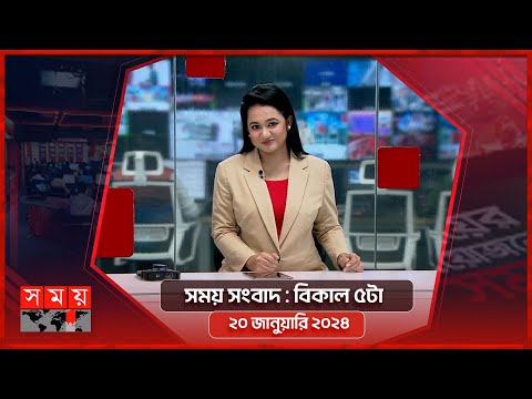 সময় সংবাদ | বিকাল ৫টা | ২০ জানুয়ারি ২০২৪ | Somoy TV Bulletin 5pm | Latest Bangladeshi News