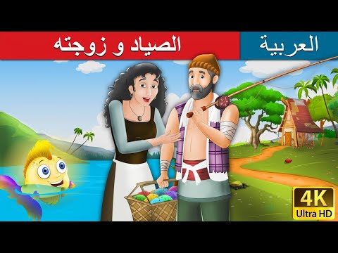 الصياد و زوجته | Fisherman and His Wife in Arabic | 