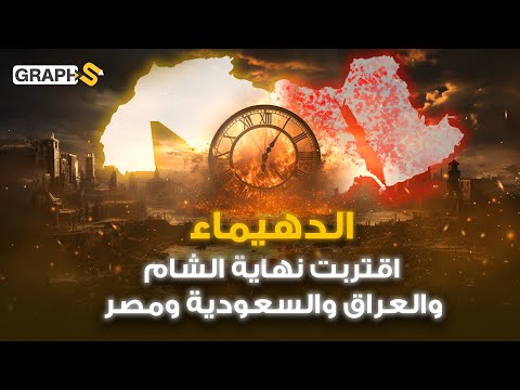 نبوءة نبوية بنهاية العرب في الشام والعراق والسعودية ومصر .. قيامة الشرق الأوسط ثم العالم.. الدهيماء