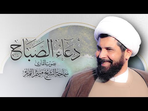 دعاء الصباح - الشيخ ميثم التمار  | Maytham Al Tammar - Duaa Al Sabah