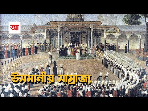 অটোমান সাম্রাজ্য | আদ্যোপান্ত | Ottoman Empire | Adyopanto