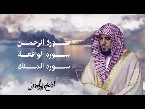 ماهر المعيقلي | سور الرزق (يس, الرحمن, الواقعة, الملك)