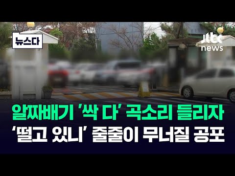 알짜배기 '싹 다' 곡소리 들리자&hellip;&quot;나 떨고 있니?&quot; 줄줄이 무너질 공포 