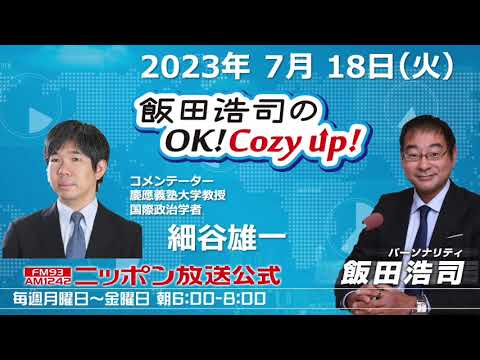 2023年 7月18日（火）コメンテーター：細谷雄一