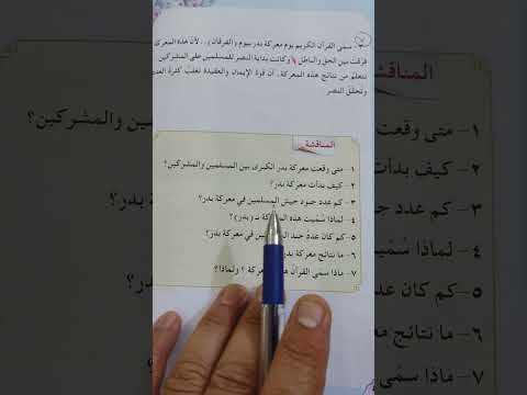 حل مناقشة (معركة بدر الكبرى) الصف الخامس الابتدائي صفحة ٥٤