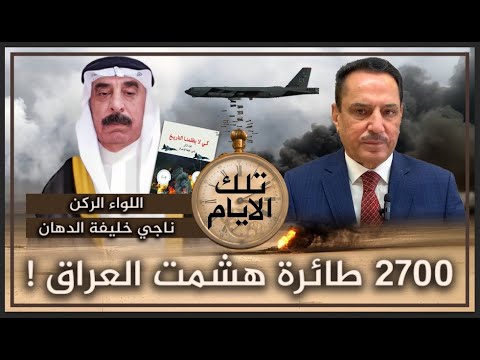 2700 طائرة هشمت العراق ! ,, تلك الأيام مع د. حميد عبدالله