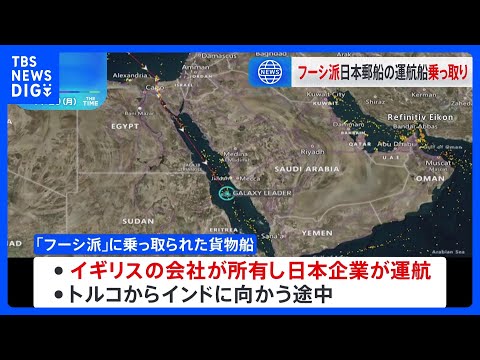 「ハマス」と連携する武装組織「フーシ派」&amp;nbsp;紅海で日本郵船の運航船乗っ取り｜TBS&amp;nbsp;NEWS&amp;nbsp;DIG