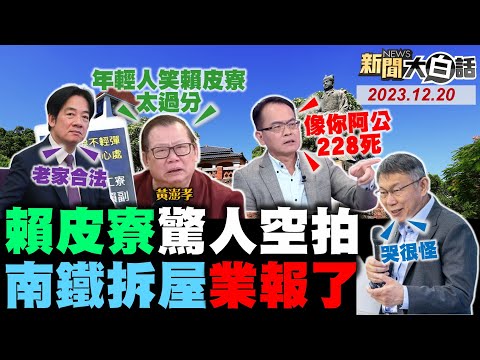 空拍賴皮寮影片曝王炸了！鄭弘儀哭德族對幹年輕人？賴南鐵東移欺民政治報應？10幾國安特勤守賴皮龍脈？賴打柯農地停車場搶5%票？ 新聞大白話