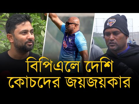 বিপিএলে দেশি কোচদের জয়জয়কার, অজানা কারণে জাতীয় দলে সুযোগ দিতে বিসিবির অনীহা!