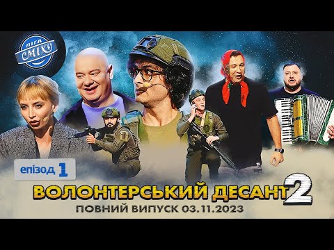 ПРЕМ'ЄРА ?? СПЕЦСЕЗОН Ліга Сміху 2023 - Волонтерський десант 2 | Повний випуск 03.11.2023 ?