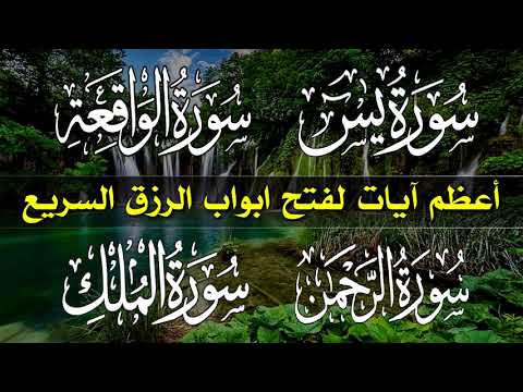 سورة يس + سورة الواقعة + سورة الرحمن + سورة الملك  سبحان من خلق هذا الصوت لزيادة الرزق وقضاء الحوائج