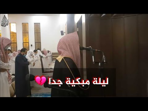 أخشع الليالي وأبكاها من سورة الأعراف للشيخ محمد اللحيدان بكى وأبكى الجميع ليلة 10 لعام 1442