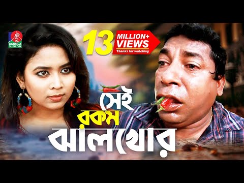 Sei rokom jhal khor | সেই রকম ঝাল খোর | Mosharraf Karim | Bhabna | Maruf Mithu | Bangla Natok 2022