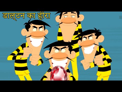 हिन्दी The Daltons - डाल्टन का हीरा (Season 2) Hindi Cartoons for Kids