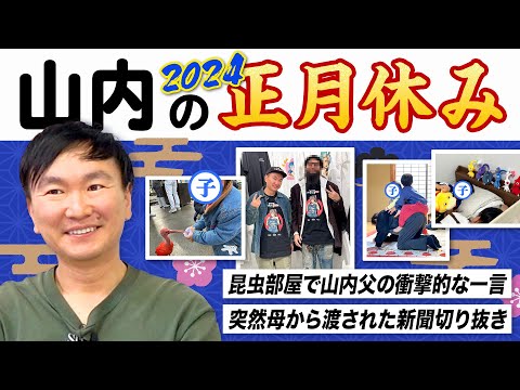 【実家帰省】かまいたち山内が2024年の正月休みに帰省したら父の衝撃的な一言＆母から渡された新聞の切り抜きが凄かった！