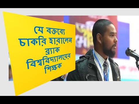 BRAC University Teacher | যে কারনে চাকরি হারালেন ব্র্যাক বিশ্ববিদ্যালয়ের শিক্ষক