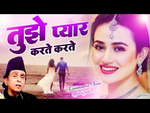 Tujhe Pyar Karte Karte - तुझे प्यार करते करते - Aslam Sabri - Most Romantic  Ghazal 2023