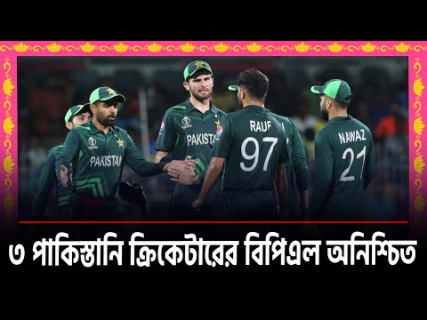 বিপিএলের অনুমতি পাচ্ছেন না ৩ পাকিস্তানি || On Field 2024