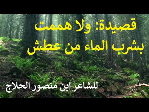 قصيدة والله ما طلعت شمس ولا غربت للشاعر ابن منصور الحلاج