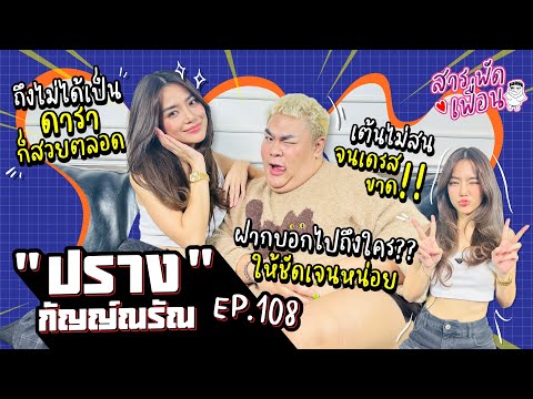 #ปรางกัญญ์ณรัณ