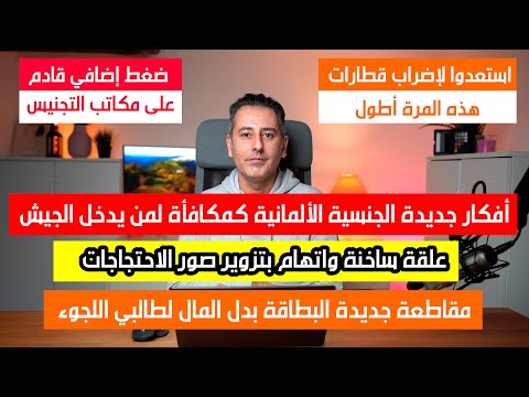 أهم أخبار ألمانيا || قانون الجنسية الألمانية التعديلات الكبرى