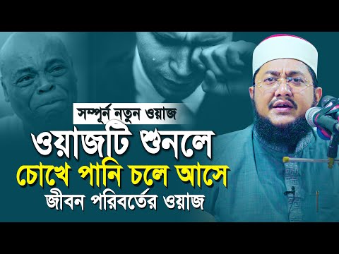 Sadikur Rahman Al Azhari New Waz 2023 | কথাগুলো শুনলে চোখে পানি চলে আসে | সাদিকুর রহমান আজহারী ওয়াজ