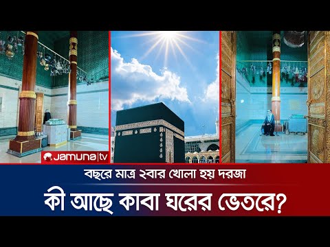 পবিত্র কাবা ঘরের ভেতরে কেমন? কী আছে সেখানে? | Inside Kaaba Sharif