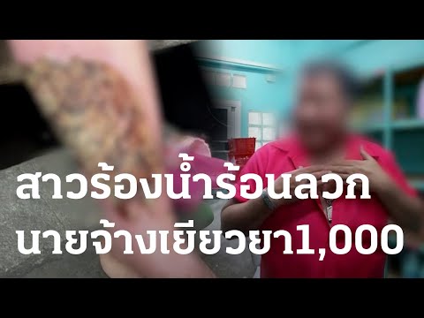 สาวร้องน้ำร้อนลวกเหวอะ | 07 ธ.ค. 66 | ข่าวเย็นไทยรัฐ