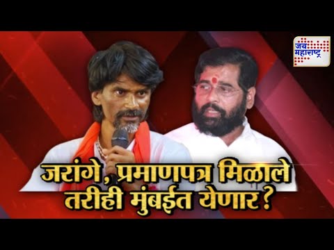 Lakshvedhi । जरांगे , प्रमाणपत्र मिळाले तरीही मुंबईत येणार ?