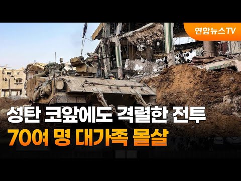 성탄 코앞에도 가자지구 격렬한 전투&hellip;대가족 몰살 / 연합뉴스TV (YonhapnewsTV)