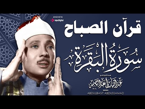 قرآن الصباح سورة البقرة لحفظ وتحصين المنزل وجلب البركة من أروع ما جود الشيخ عبد الباسط عبدالصمد