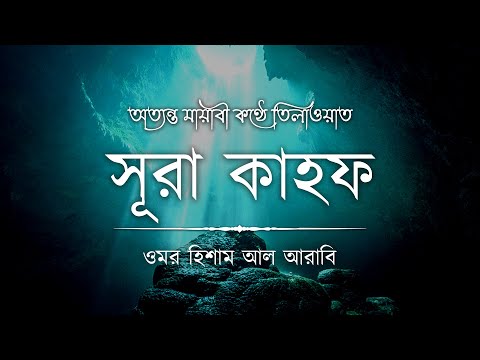 অত্যন্ত মায়াবী কণ্ঠে তিলাওয়াত সূরা কাহফ ┇ Surah Al Kahf Recited by Omar Hisham Al Arabi