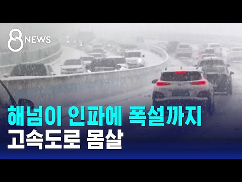 해넘이 인파에 폭설까지&hellip;고속도로 북새통, 차 엉금엉금 / SBS 8뉴스