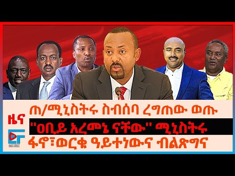 ጠ/ሚኒስትሩ ስብሰባ ረግጠው ወጡ ፤ ''ዐቢይ አረመኔ ናቸው'' ሚኒስትሩ ፤ ፋኖ፣ወርቁ ዓይተነውና ብልጽግና፤ 'ኤርትራ እንቅፋት ሆናለች' የብልጽግናው ሹም|EF