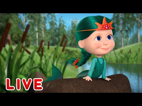 🔴 LIVE STREAM 🎬 Masha and the Bear 🐻👱&zwj;♀️ The forest tales 🌳🍭  Best episodes 🔥