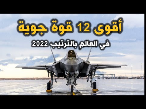 اقوى 12 قوة جوية  في العالم  لعام 2022  حسب تصنيف  موقع غلوبال فاير باور ودولتان عربية من بينها