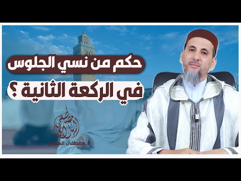 حكم من نسي الجلوس في الركعة الثانية ؟ | الشيخ الدكتور مصطفى الهلالي