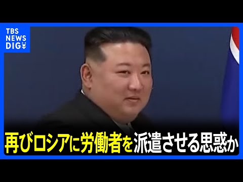 「労働者派遣をするのに一番いい国がロシア」脱北者が証言「北朝鮮はロシアに労働者を再び派遣させたい思惑がある」｜TBS&nbsp;NEWS&nbsp;DIG