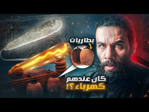 اكتشفوا الكهرباء عند الحضارات القديمة البائدة | أنس آكشن