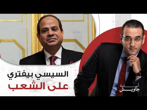 السيسي بيفتري عالناس بعد ما انتخبوه وبيرفع أسعار كل حاجةَ!