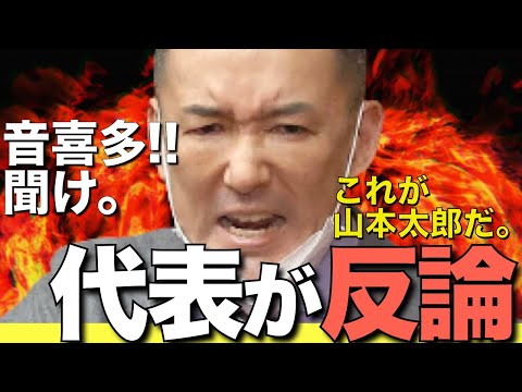 【音喜多、聞け！】これを見てもまだ「迷惑系国会議員」と呼ぶのか!? 山本太郎の&ldquo;ど正論&ldquo;に拍手！（れいわ新選組　会見）