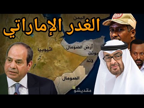 بحبر إماراتي ! إثيوبيا توقع اتفاقية مع ارض الصومال لتعود الى البحر وحميدتي ينسق مع آبي أحمد ومصر ترى