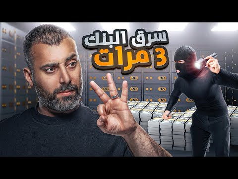 اضخم سرقة بتاريخ الصين ! الحرامي سرق نفس البنك 3 مرات واخذ 51 مليون