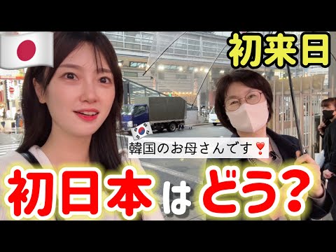 念願の初来日で韓国のお母さんがショック‼️日本の全てをもっと知りたい！😳(Ep.2)